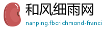 和风细雨网